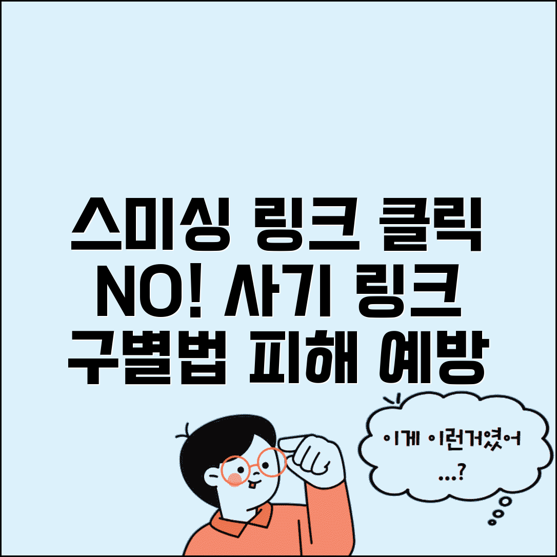 스미싱 문자 링크 클릭 피해 예방 | 문자 사기 링크 구별법