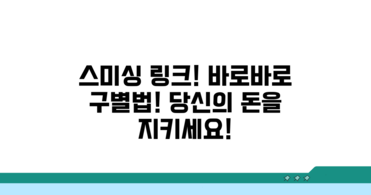 스미싱 링크, 이렇게 구분해요!