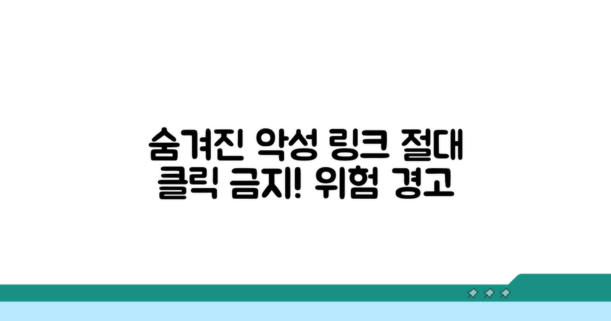 숨겨진 악성 링크, 절대 클릭 금지
