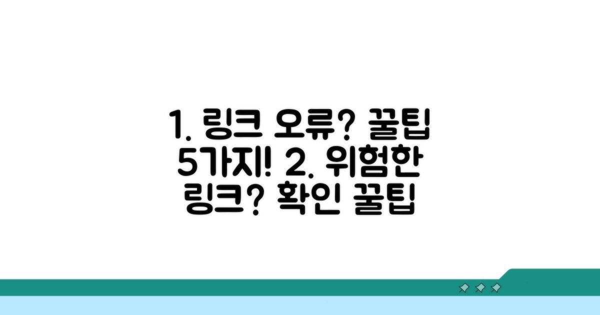 피해 막는 링크 확인 꿀팁 5가지