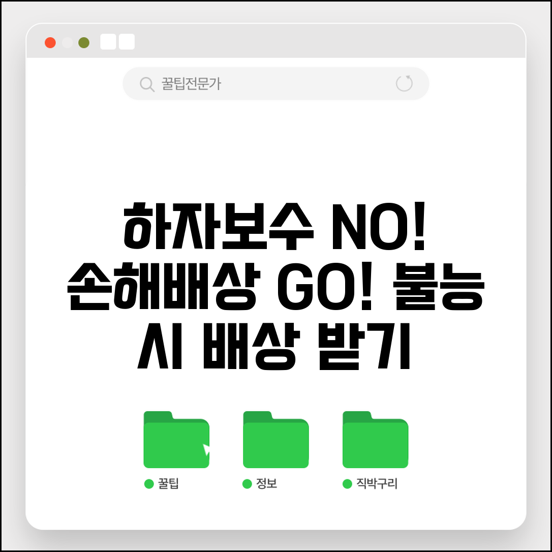 하자보수 대신 손해배상 청구 | 하자 보수 불능 배상