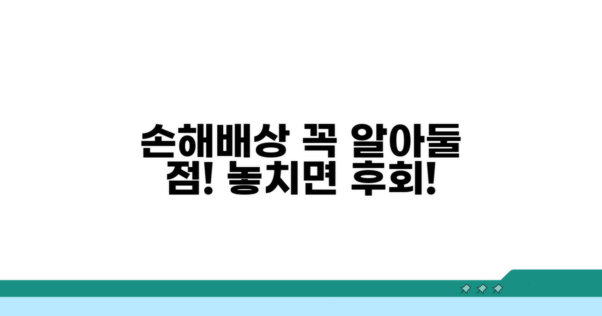 손해배상 청구 시 주의할 점