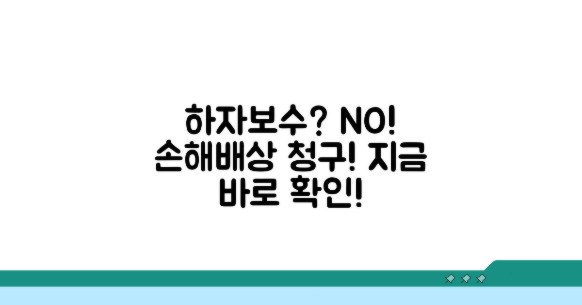 하자보수 대신 손해배상 청구 방법
