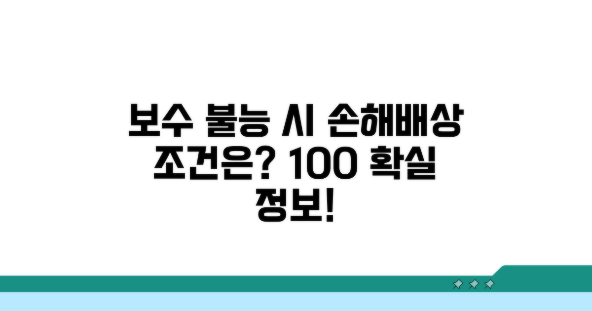보수 불능 시 손해배상 조건은?