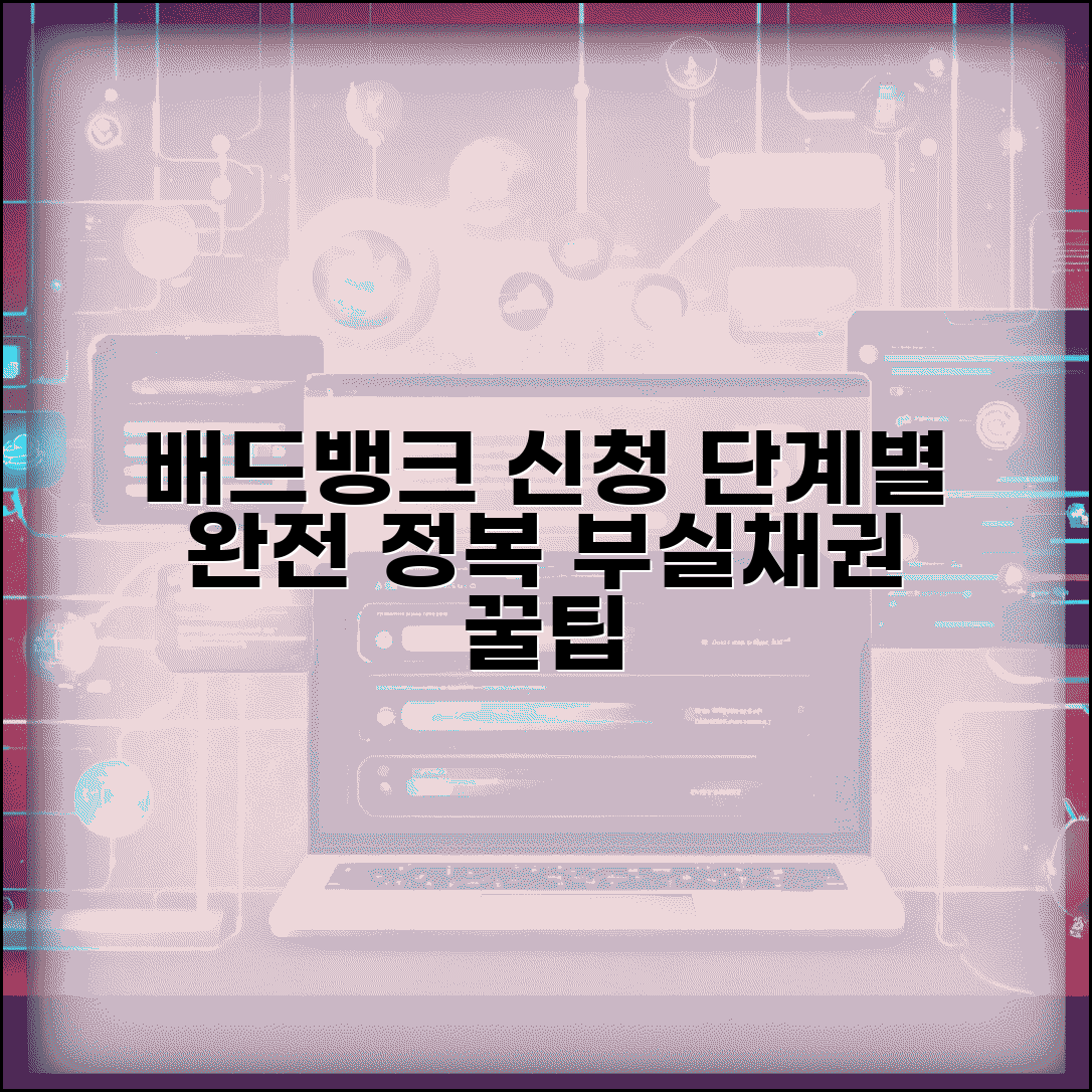 배드뱅크 신청방법 단계별 안내 | 부실채권 정리 신청 순서