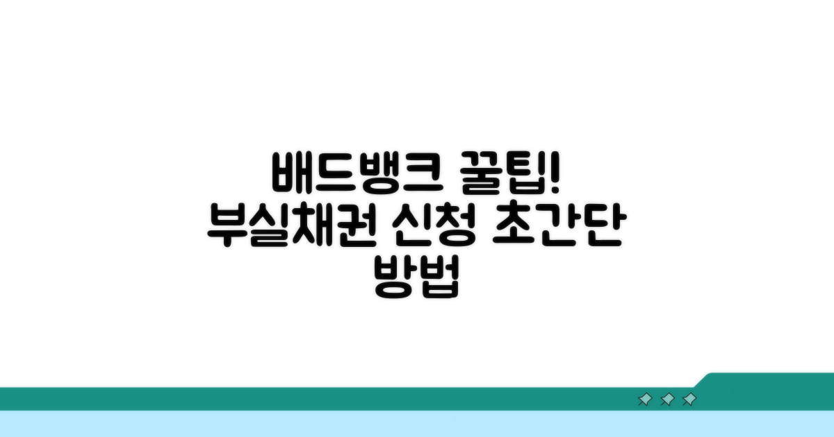 배드뱅크, 부실채권 신청 쉬운 방법