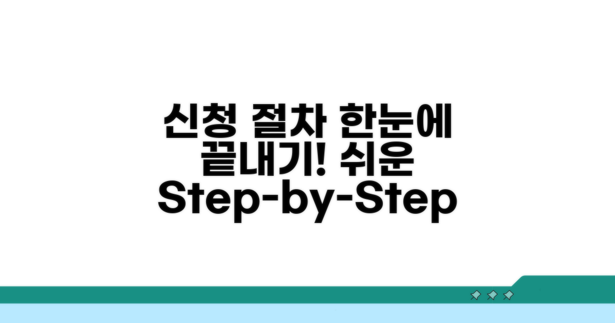 단계별 신청 절차 한눈에 보기