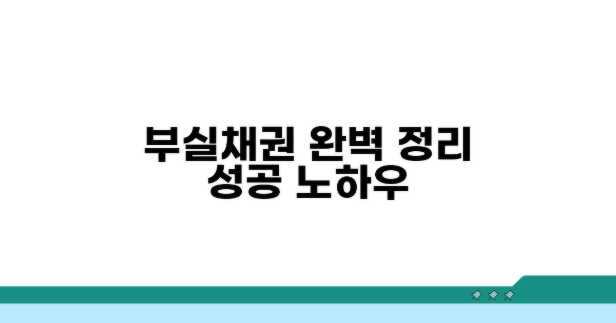 성공적인 부실채권 정리 노하우