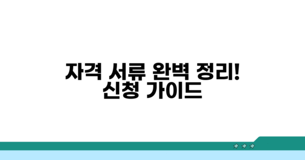 신청 자격과 필요 서류 완벽 정리