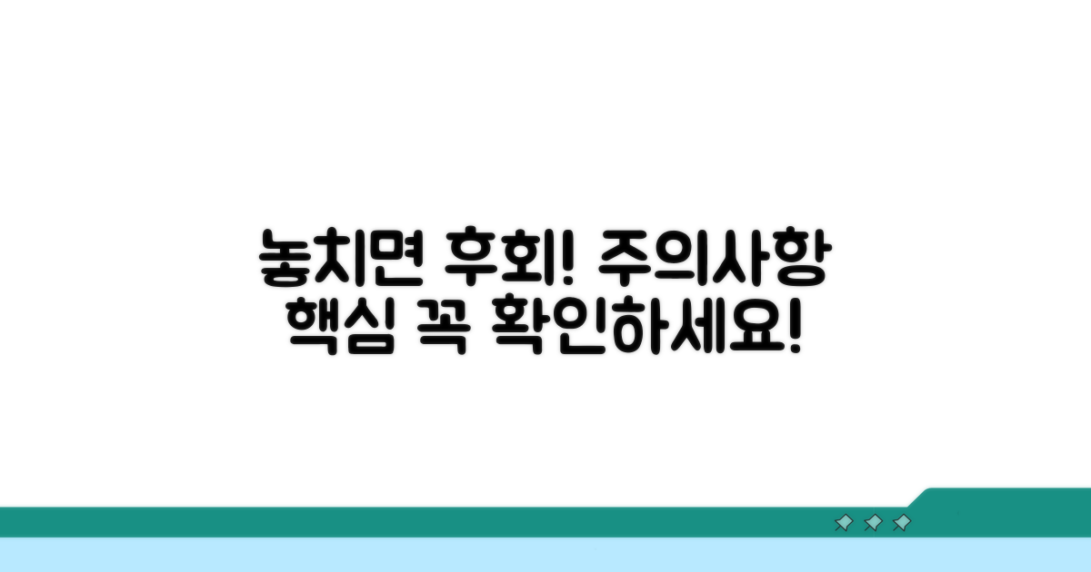 주의사항과 놓치면 안 될 핵심 포인트