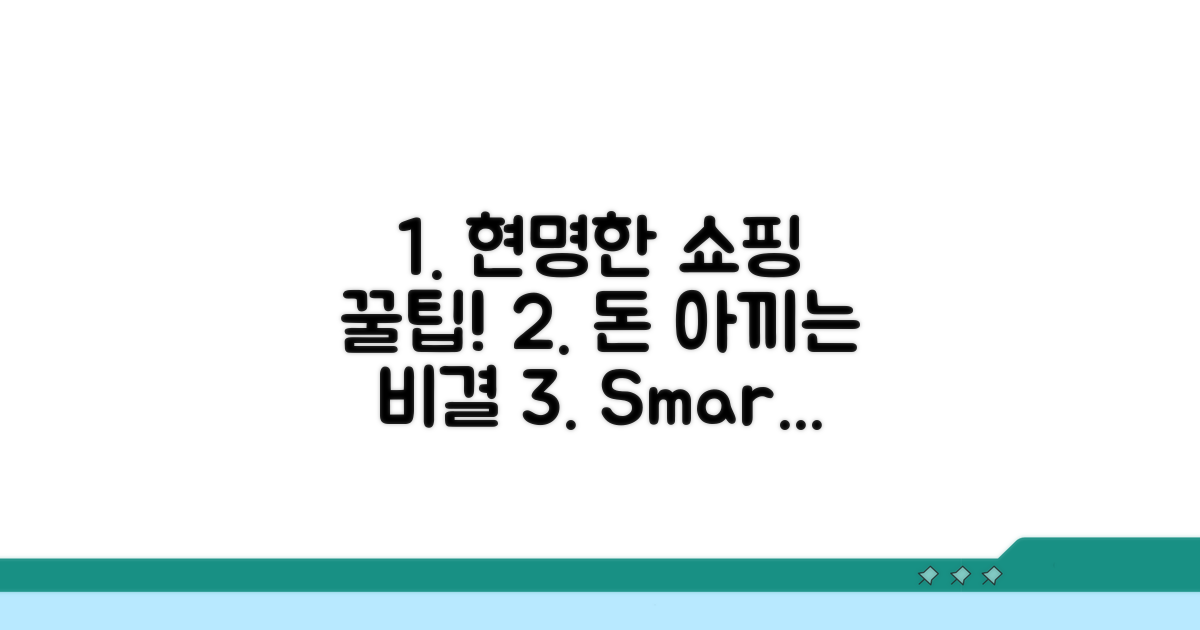 현명한 쇼핑을 위한 꿀팁
