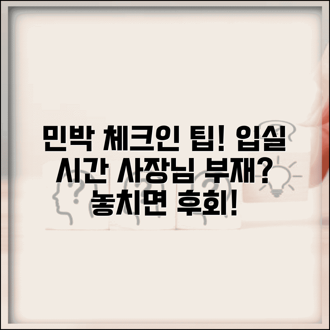민박 체크인 시간 몇 시까지 | 민박 입실 시간과 사장님 부재 시간