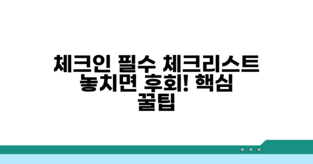 체크인 전 꼭 확인해야 할 것들