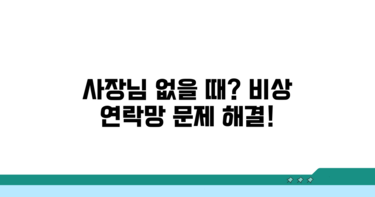 사장님 없을 땐 어떻게? 비상 연락망