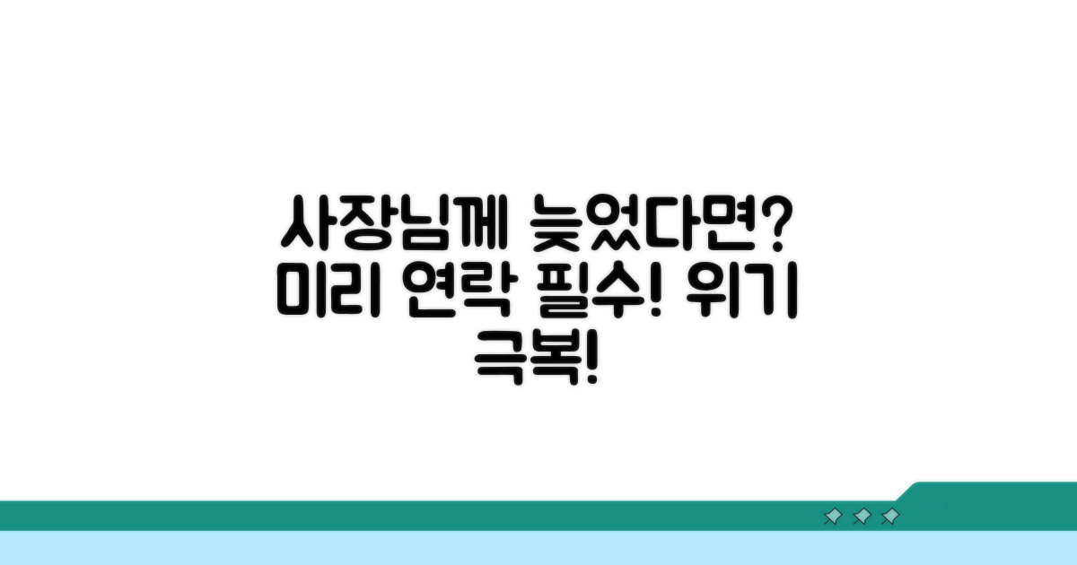 늦었다면 미리 사장님께 연락해요