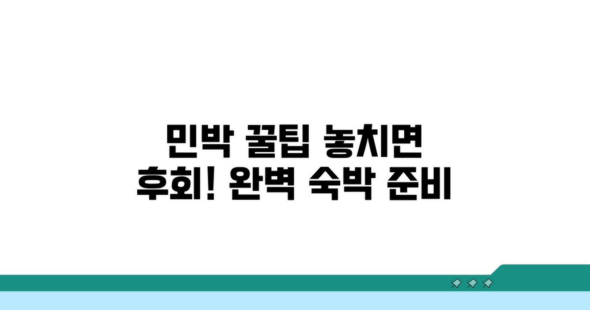 민박 이용 꿀팁, 미리 알아두세요