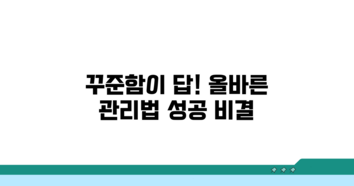 꾸준함이 답! 올바른 관리법