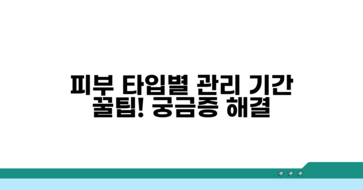 피부 타입별 관리 기간 알아보기