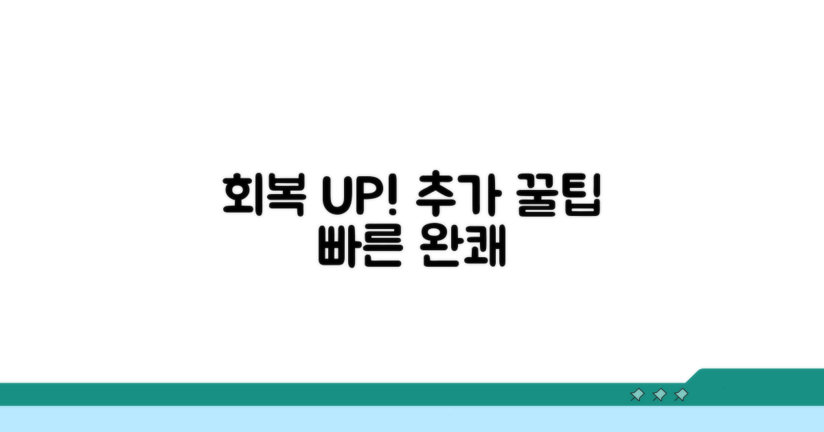 빠른 회복을 위한 추가 팁