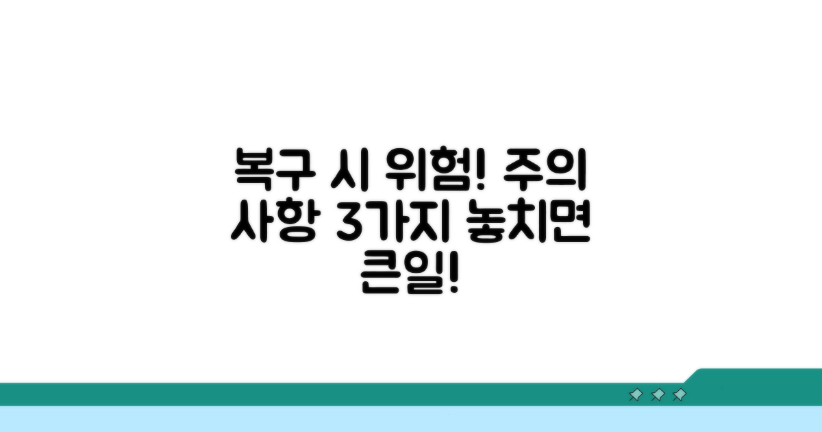 주의해야 할 복구 위험 요소