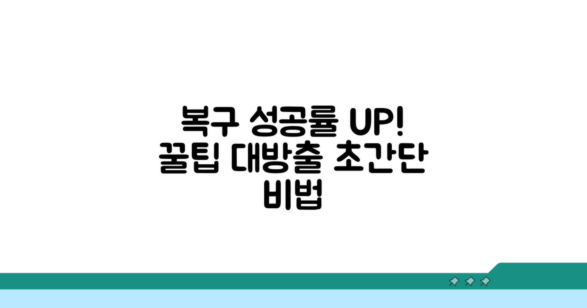 복구 성공률 높이는 꿀팁