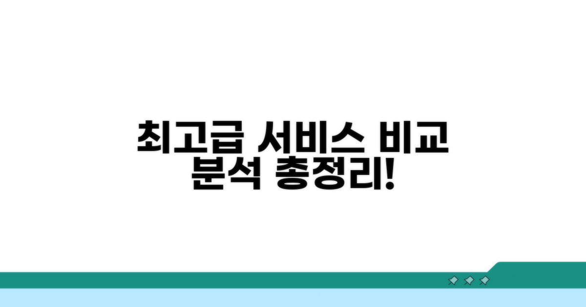 최고급 서비스 비교 분석 총정리