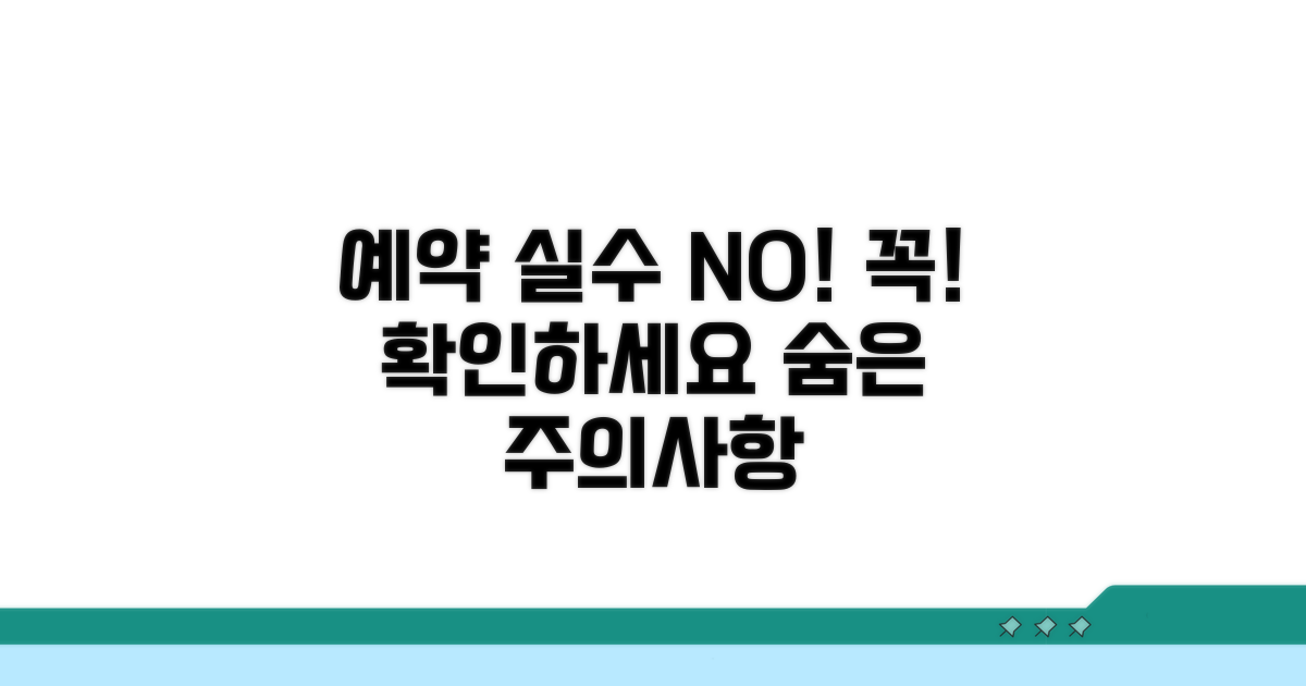예약 시 놓치기 쉬운 주의사항