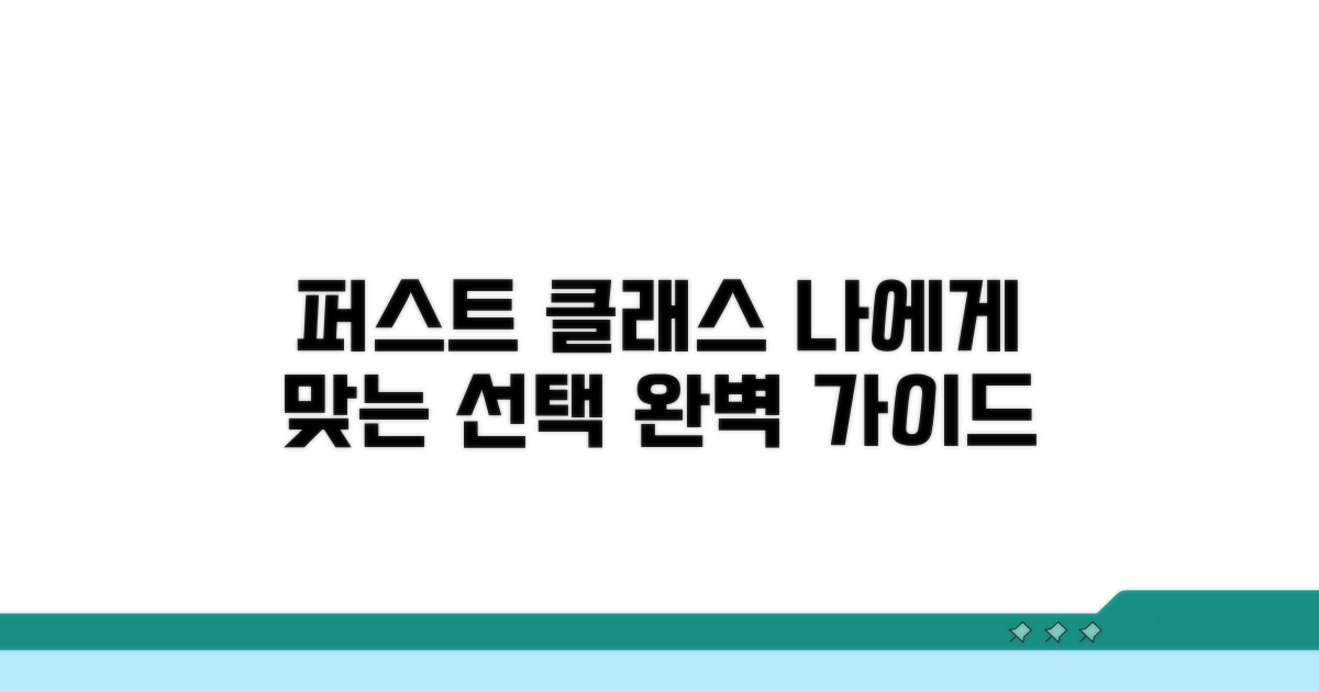 나에게 맞는 퍼스트 클래스 선택 가이드