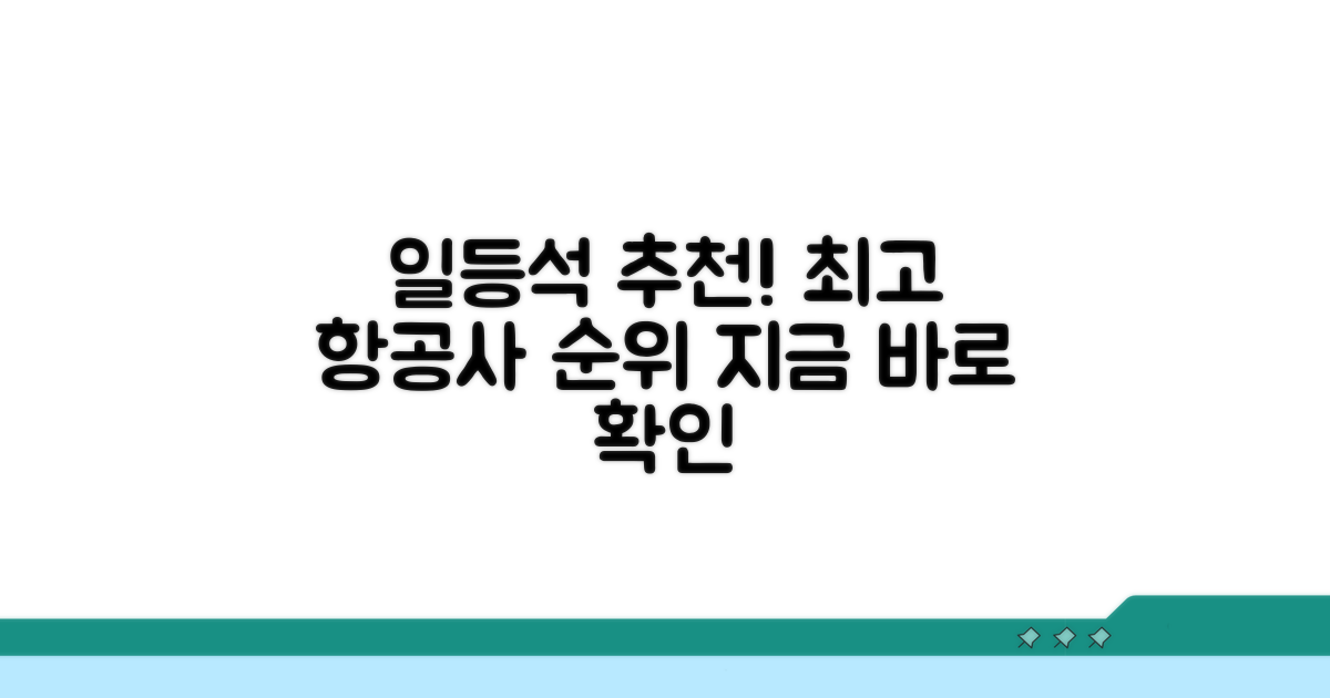 일등석 항공사 추천 기준과 순위