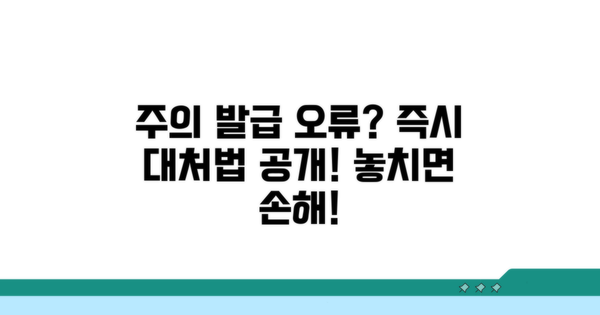 주의사항과 잘못 발급 시 대처법