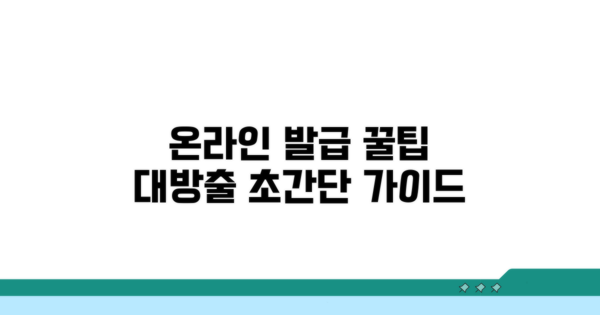 온라인 발급 절차 완벽 가이드