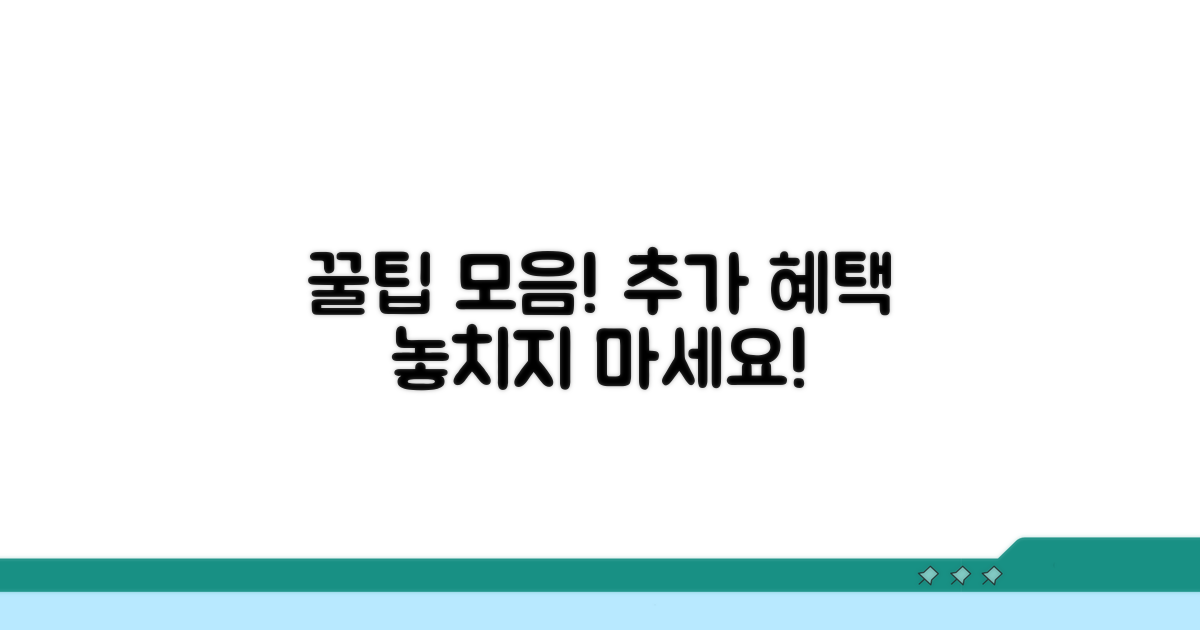 추가 혜택 및 활용 꿀팁 모음