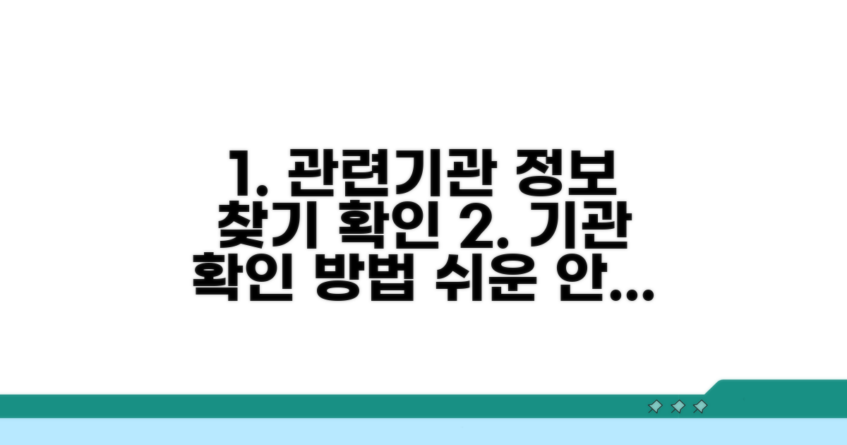 관련 기관 안내와 확인 방법