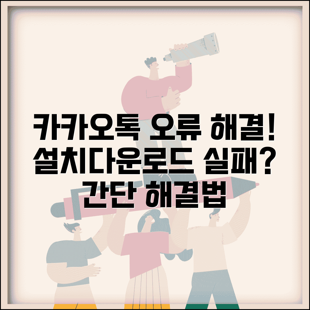 카카오톡 설치 오류 해결 | 카톡 다운로드 실패