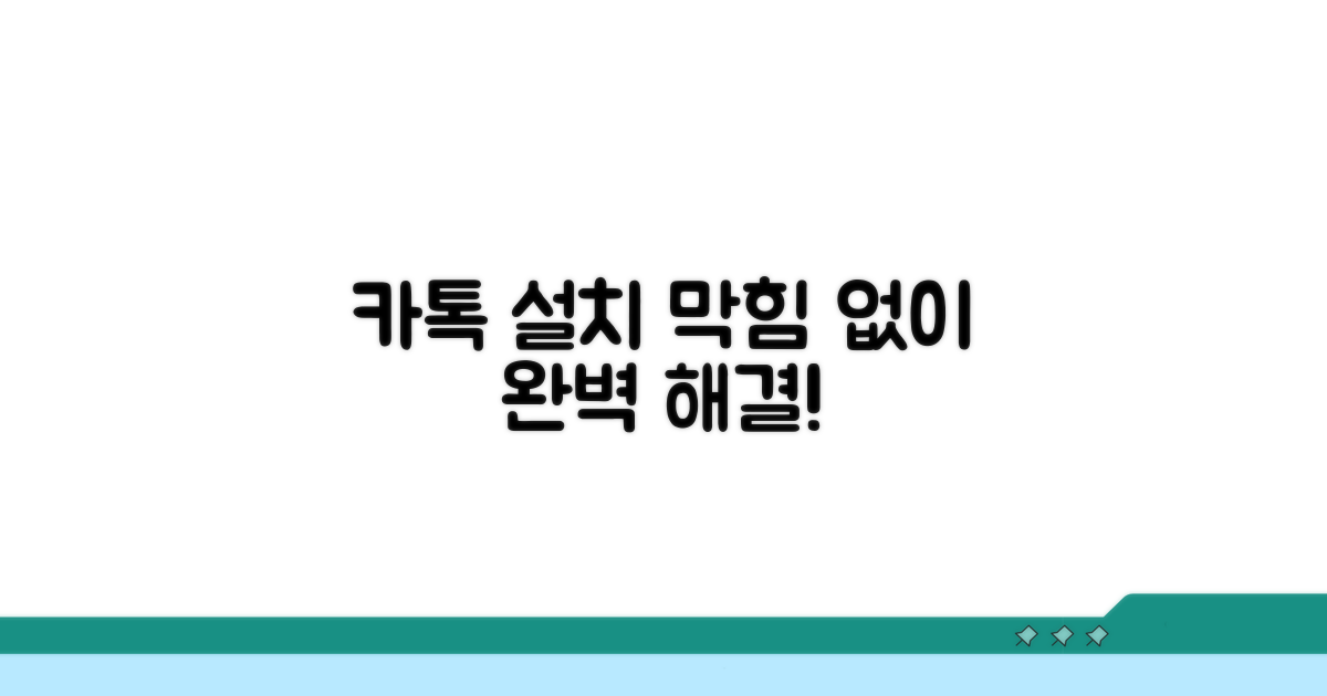 카톡 설치 막힘 없이 완벽하게