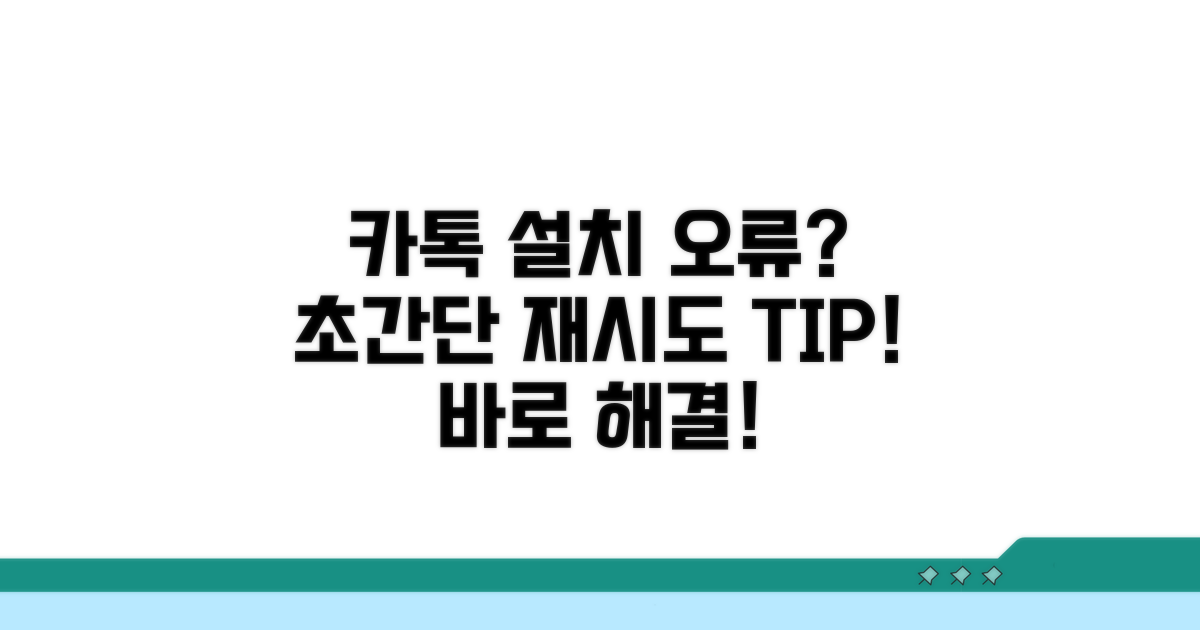 초간단 카톡 설치 재시도 가이드