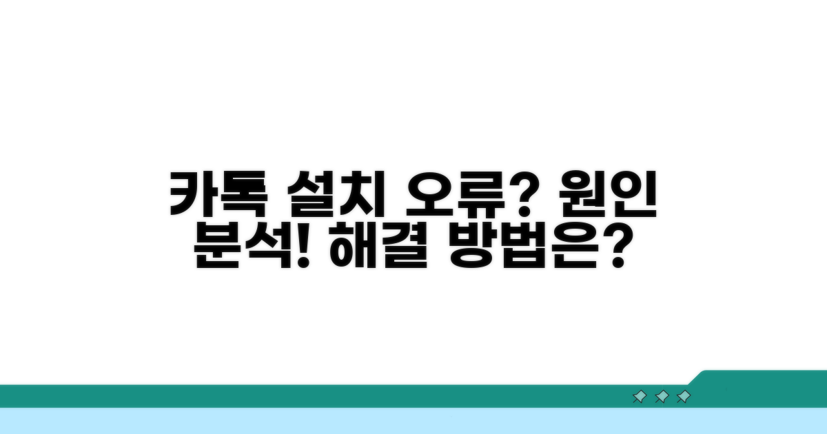 카톡 설치 오류 원인 분석