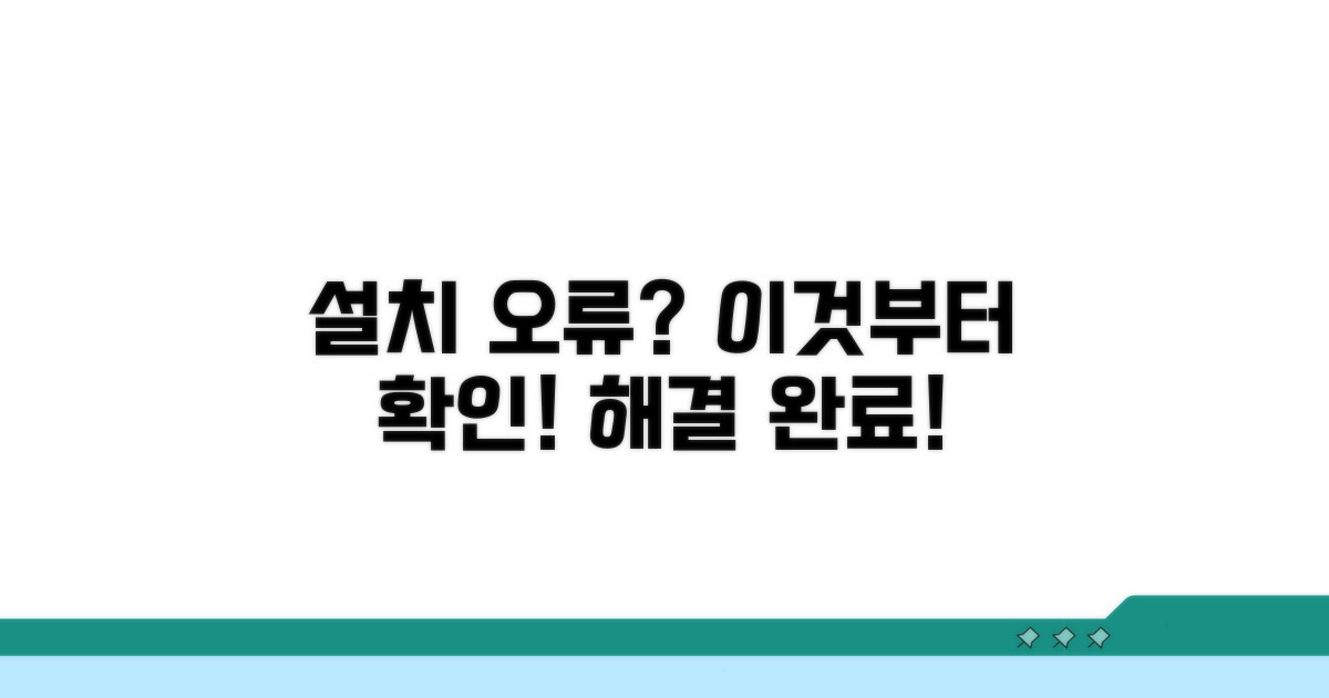 설치 오류 시 꼭 확인하세요