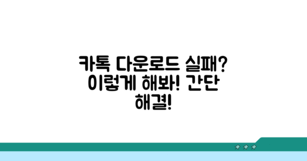 카톡 다운로드 실패 해결 방법