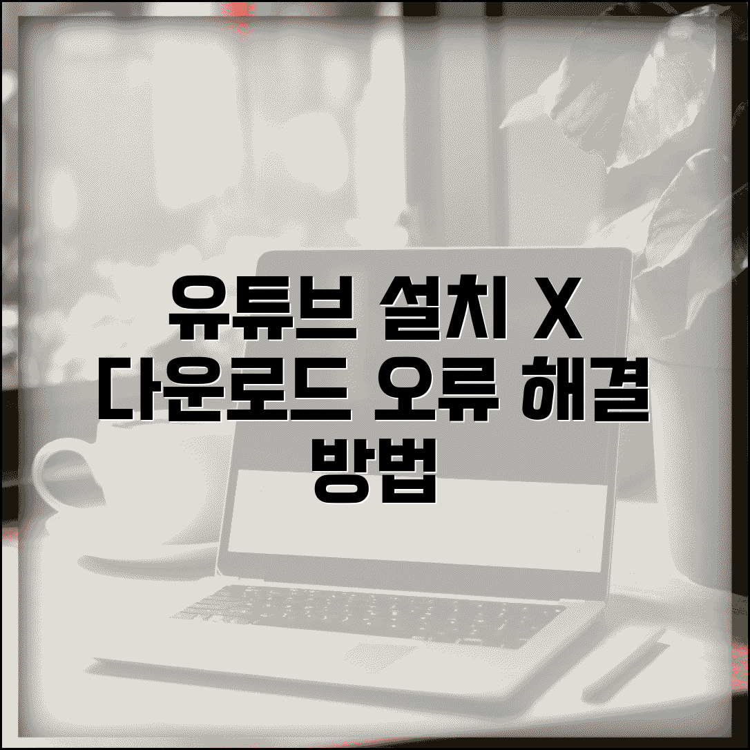 유튜브 앱 설치 안됨 | 유튜브 다운로드 오류