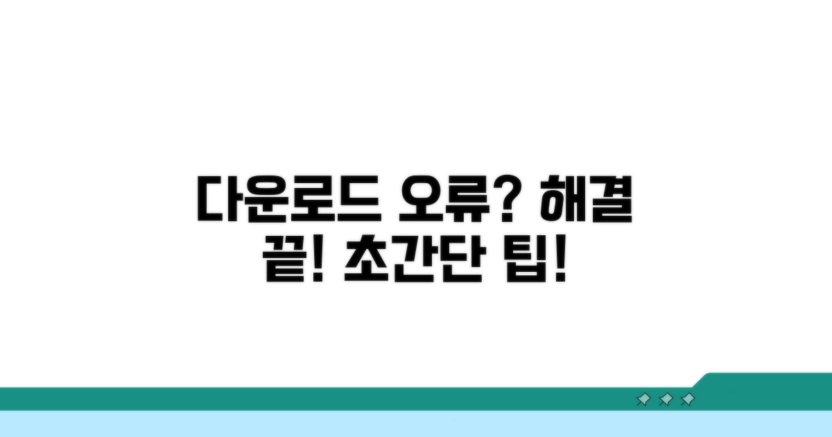 다운로드 오류 해결 방법 알아보기