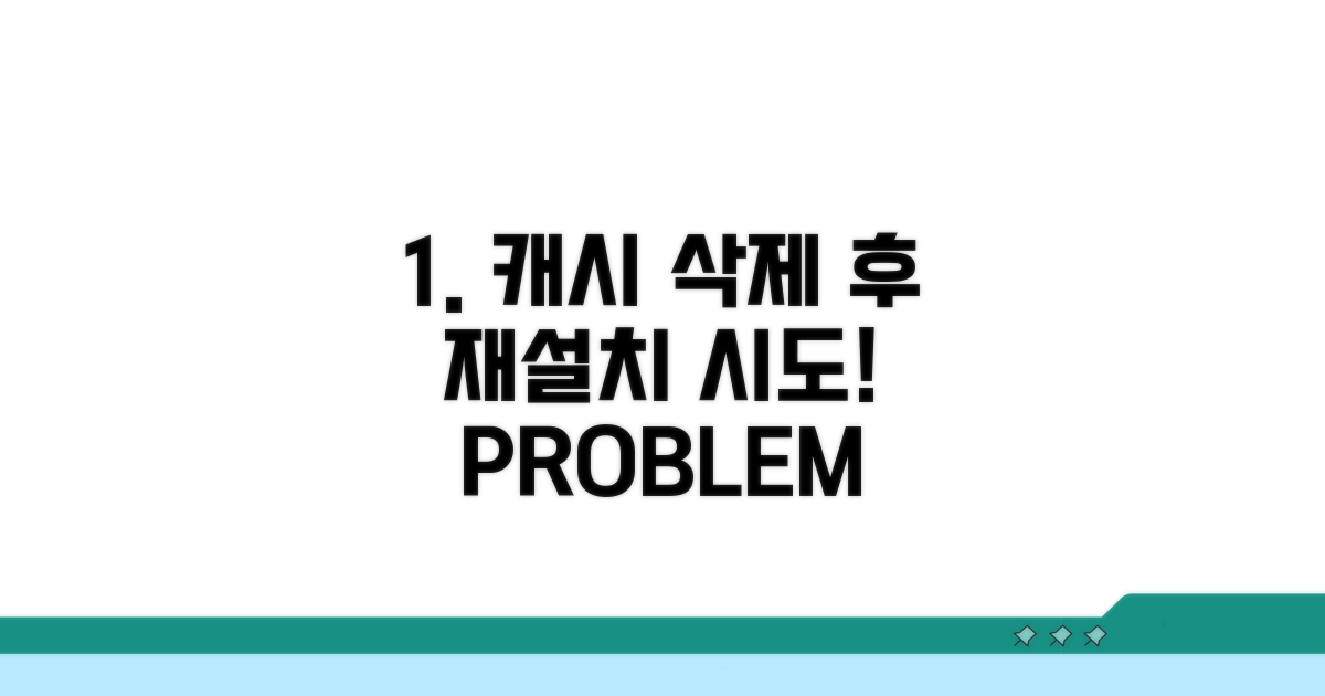 캐시 삭제 후 재설치 시도
