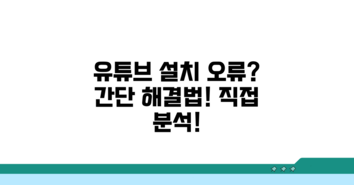 유튜브 앱 설치 안됨 원인 분석