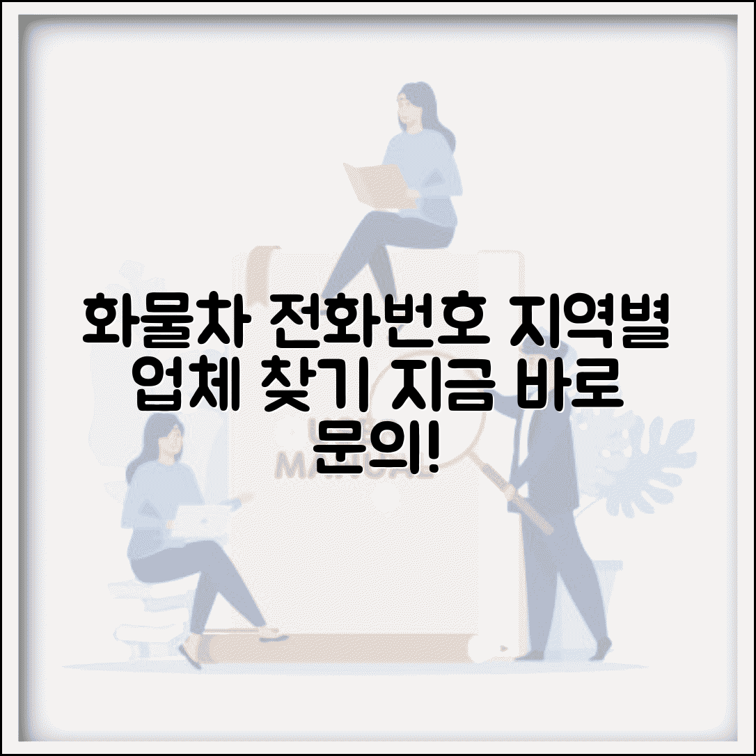 화물차 업체 전화번호 지역별 | 화물차 이용 문의