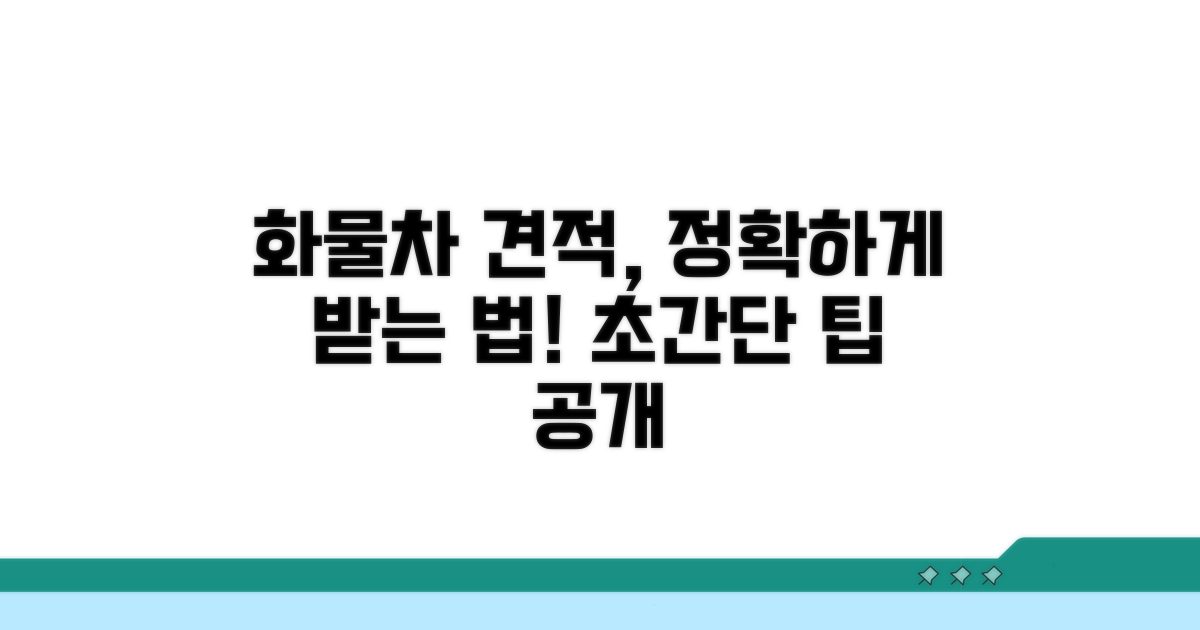 정확한 화물차 이용 견적 받는 법