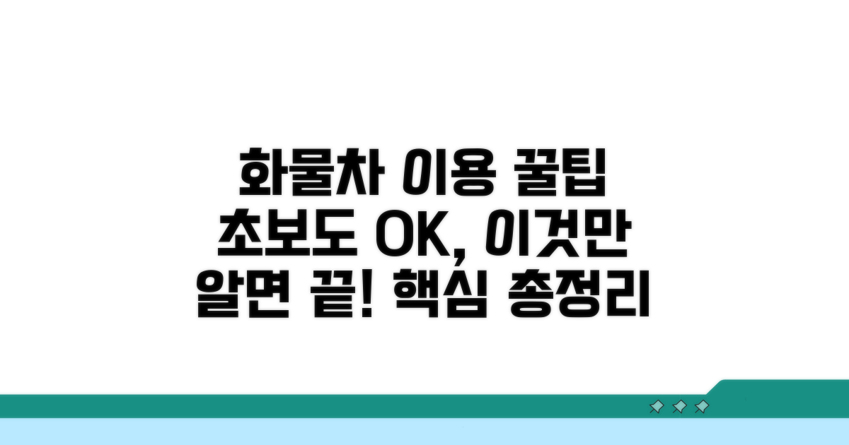 화물차 이용 문의: 이것만 알면 끝!