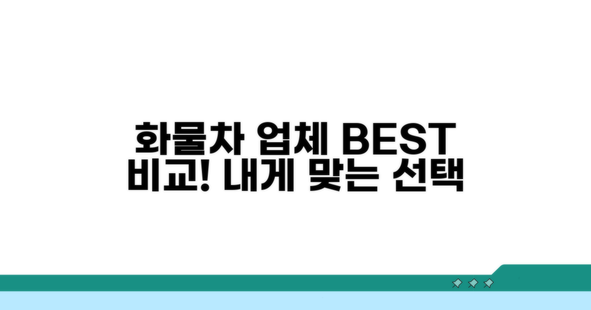 전국 화물차 업체 비교 및 선택 가이드