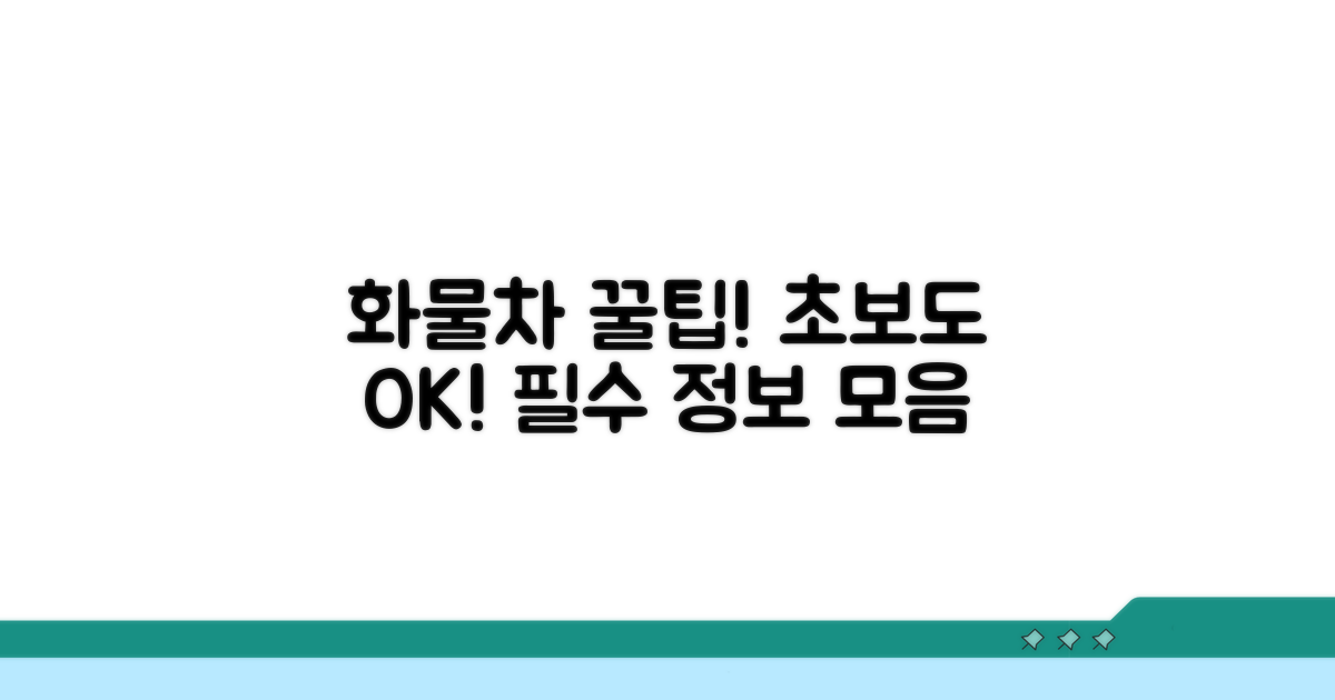 화물차 서비스 이용 꿀팁 모음