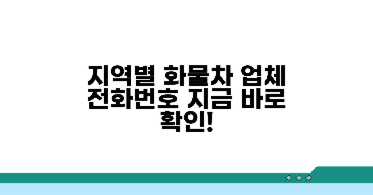 지역별 화물차 업체 전화번호 찾기