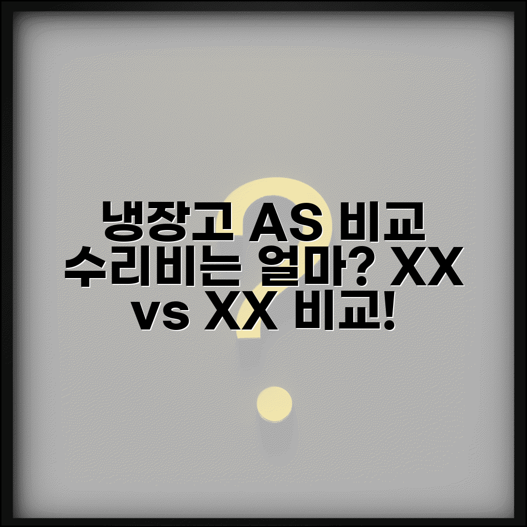 냉장고 AS 서비스 브랜드별 비교 후기 | 냉장고 수리 비용 평균